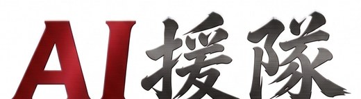 AI援隊